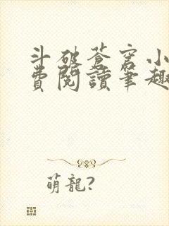 斗破苍穹小说免费阅读笔趣阁无弹窗5200