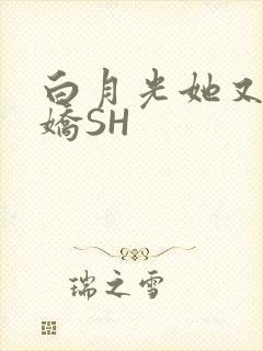 白月光她又茶又娇SH