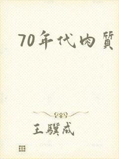 70年代肉质高封面