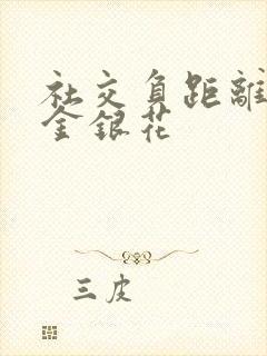 社交负距离by金银花