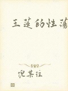 玉莲的性荡生活