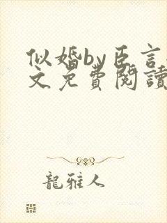 似婚by臣言全文免费阅读笔趣阁
