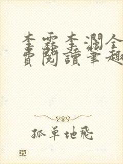 李霖李澜全文免费阅读笔趣阁封面