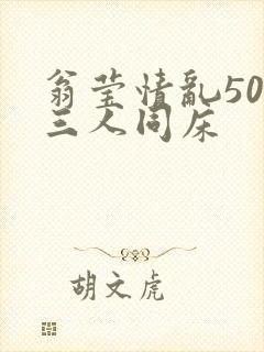 翁莹情乱50章三人同床封面
