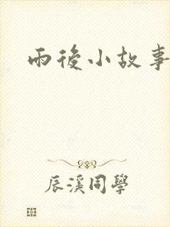 雨后小故事下载