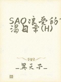 SAO浪受的饥渴日常(H)