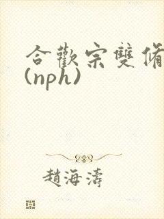 合欢宗双修日常(nph)