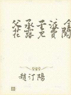 父承子液 金银花露免费阅读