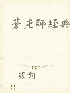 苍老师经典作品