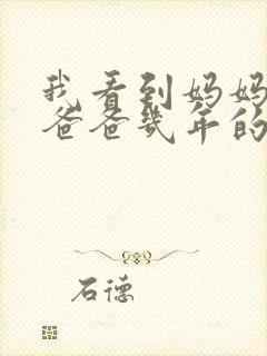 我看到妈妈吃了爸爸几年的菜