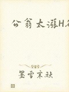 公翁太涨H欲渴