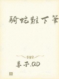 骑蛇难下笔趣阁