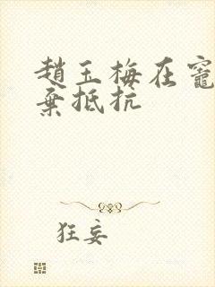 赵玉梅在灶间放弃抵抗