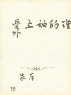 爱上她的理由番外