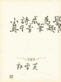小诗成为学校教具9章笔趣阁