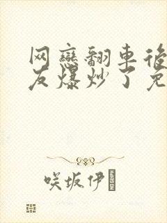 网恋翻车后被室友爆炒了免费阅读