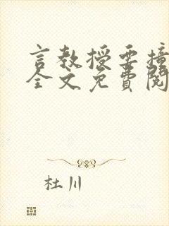 言教授要撞坏了全文免费阅读完整版