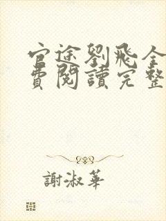 官途刘飞全文免费阅读完整版笔趣阁