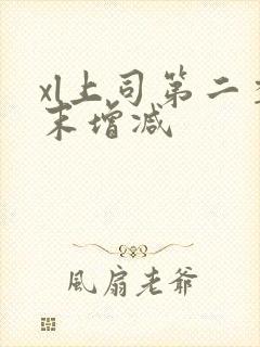 xl上司第二季末增减