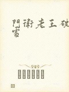 门卫老王破校花处