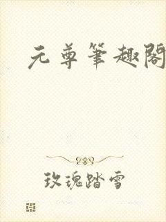元尊笔趣阁