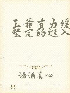 王爷有力缓慢而坚定的进入