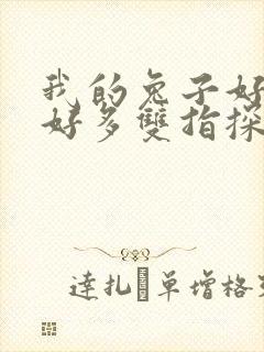 我的兔子好软水好多双指探洞小说