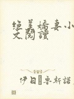 绝美娇妻小说全文阅读封面