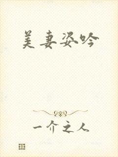 美妻姿吟