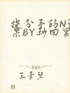 提分手的N种结果BY秒回男神