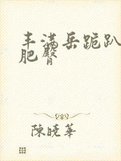 丰满岳跪趴高撅肥臀