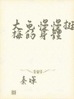 大龟慢慢挺进张梅的身体