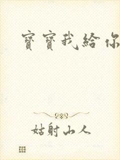 宝宝我给你扣吧