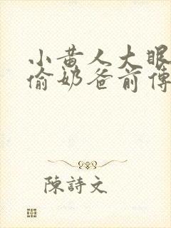 小黄人大眼萌神偷奶爸前传
