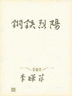 钢铁烈阳