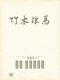 竹木狼马