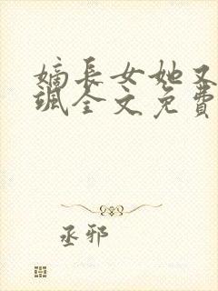 嫡长女她又美又飒全文免费阅读封面