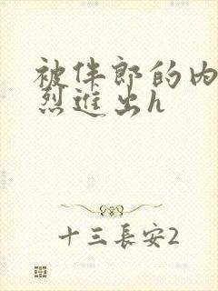 被伴郎的内捧猛烈进出h