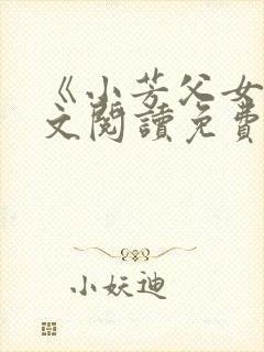 《小芳父女》全文阅读免费下载