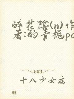 醉花阴(n)作者:酌青栀po