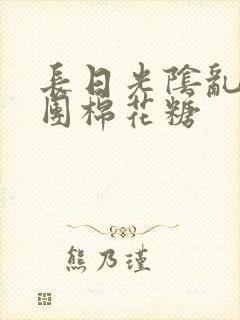 长日光阴乱作一团棉花糖