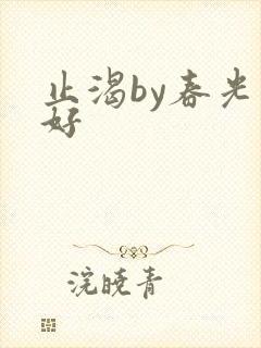 止渴by春光正好封面