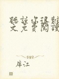 听说你很难追全文免费阅读