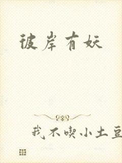 彼岸有妖