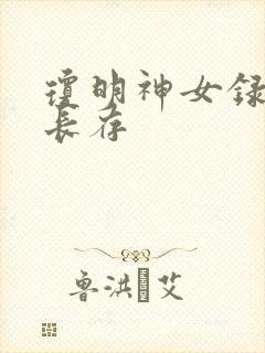 琼明神女录剑气长存