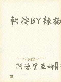 软腰BY辣椒椒