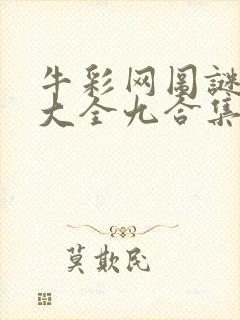 牛彩网图谜总汇大全九合集241期