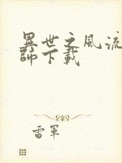 异世之风流大法师下载