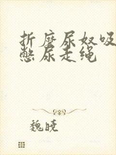 折磨尿奴吸水球憋尿走绳