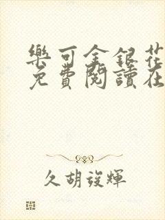 乐可金银花全文免费阅读在线广播剧封面